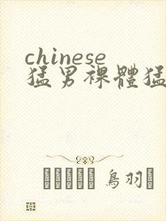 chinese猛男裸体猛男