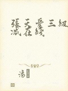 张天爱三级无删减在线