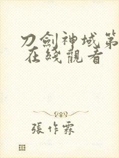 刀剑神域第二季 在线观看