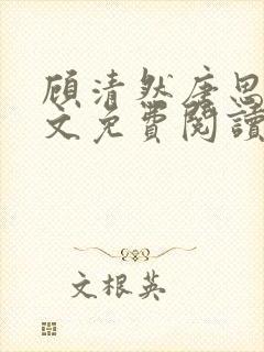 顾清然唐思年全文免费阅读无弹窗