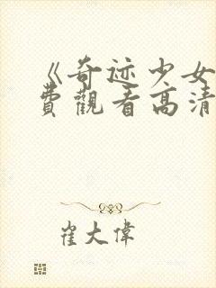 《奇迹少女》免费观看高清封面