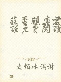 苏查顾奕君的小说免费阅读笔趣阁封面