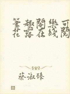 笔趣阁乐可金银花露在线阅读