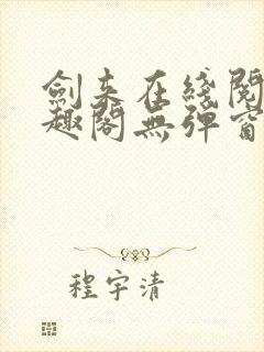 剑来在线阅读笔趣阁无弹窗