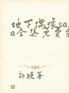 地下偶像sana全集免费观看动漫