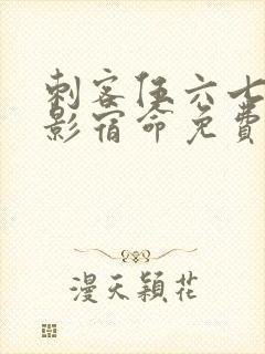 刺客伍六七之暗影宿命免费观看全集最新