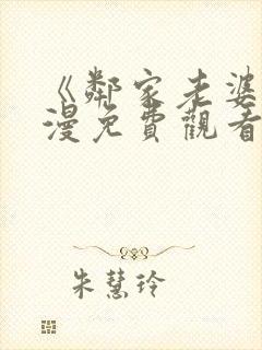 《邻家老婆》动漫免费观看全集