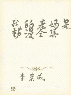 我的老妈是魅魔动漫全集