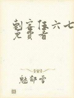 刺客伍六七怎么免费看