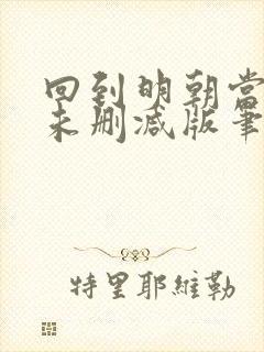 回到明朝当王爷未删减版笔趣阁