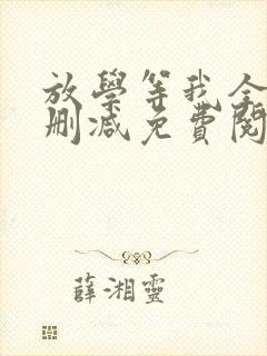 放学等我全文无删减免费阅读