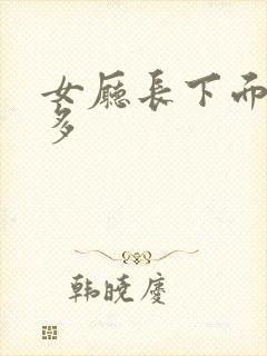 女厅长下面水真多