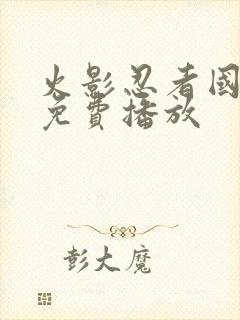 火影忍者国语版免费播放封面