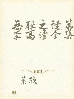 无耻之徒第11季高清全集免费观看