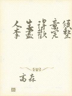 人生得意须纵欢李尽欢完整无删封面