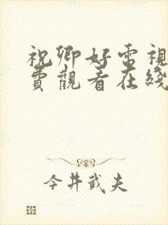 祝卿好电视剧免费观看在线播放全集