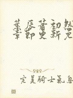 叶辰萧初然最新章节更新免费阅读