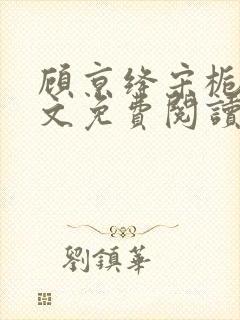 顾京绛宋栀叙全文免费阅读最新章节