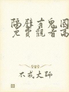 隔壁有鬼国语版免费观看高清