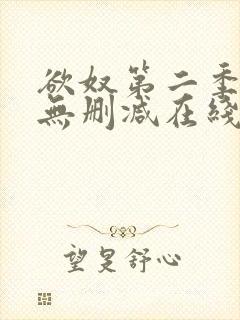 欲奴第二季免费无删减在线看