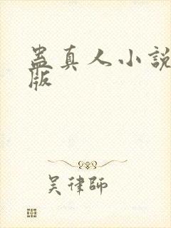 蛊真人小说完结版封面