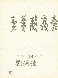 王华胡秀英全文免费阅读最新章节更