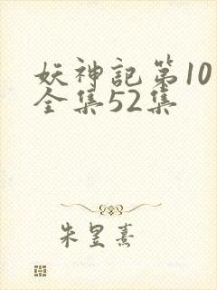 妖神记第10季全集52集