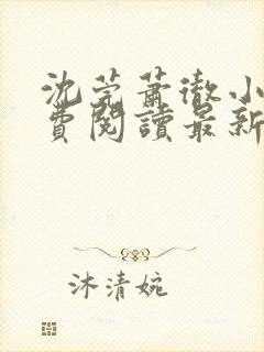 沈莞萧彻小说免费阅读最新章节封面