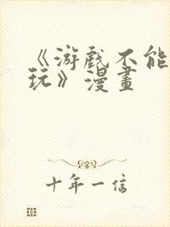 《游戏不能这样玩》漫画