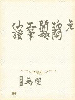 仙工开物免费阅读笔趣阁