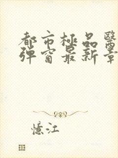 都市极品医神无弹窗最新章节封面