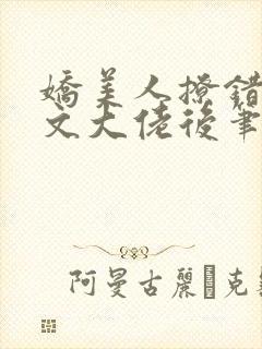 娇美人撩错年代文大佬后笔趣阁