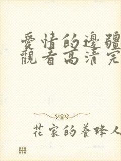 爱情的边疆在线观看高清完整免费封面