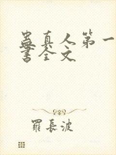 蛊真人第一部听书全文