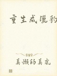 重生成猎豹封面