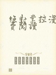 绝对掌控漫画免费阅读