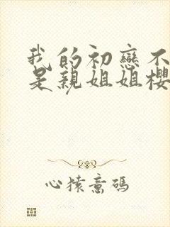 我的初恋不可能是亲姐姐樱花动漫