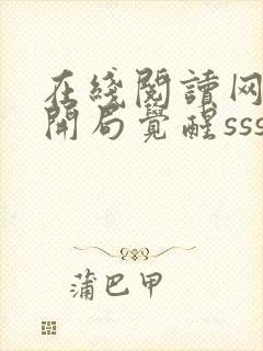 在线阅读网游:开局觉醒sss级天赋