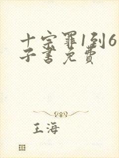 十宗罪1到6电子书免费封面