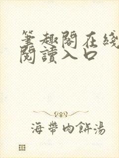 笔趣阁在线免费阅读入口