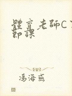 体育老师C了一节课封面