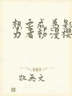 想要成为影之实力者动漫樱花