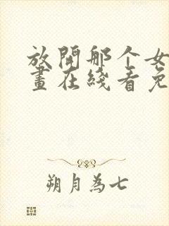 放开那个女巫漫画在线看免费