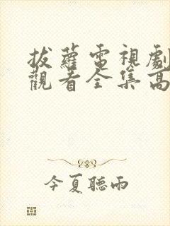 拔萝电视剧免费观看全集高清播放