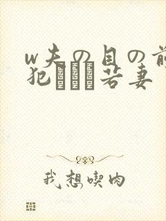 w夫の目の前で犯された若妻