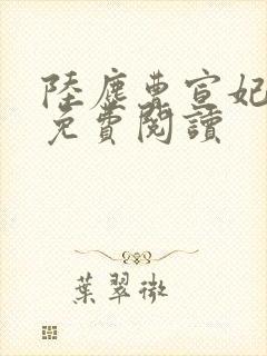 陆尘曹宣妃全文免费阅读