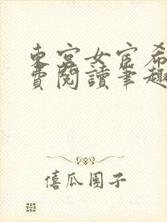 东宫女宦希昀免费阅读笔趣阁封面