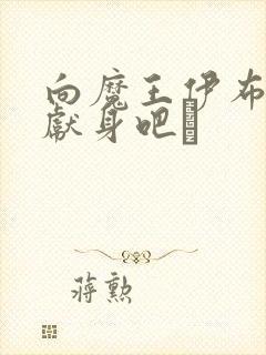 向魔王伊布罗贾献身吧╱