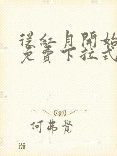 从红月开始漫画免费下拉式六漫画