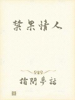 禁果情人